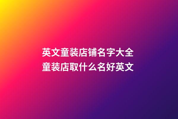 英文童装店铺名字大全 童装店取什么名好英文-第1张-店铺起名-玄机派